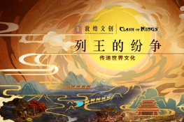 传递世界文化，守护国家宝藏，列王的纷争 X 敦煌文创 重磅联动上线！